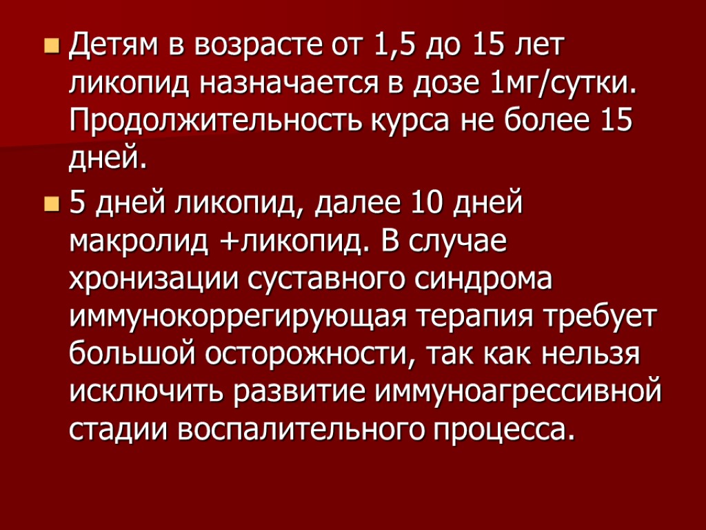 Детям в возрасте от 1,5 до 15 лет ликопид назначается в дозе 1мг/сутки. Продолжительность